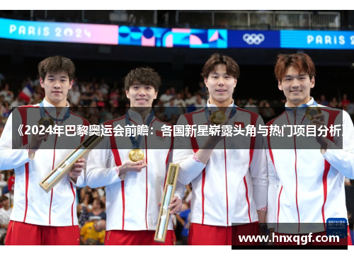 《2024年巴黎奥运会前瞻：各国新星崭露头角与热门项目分析》