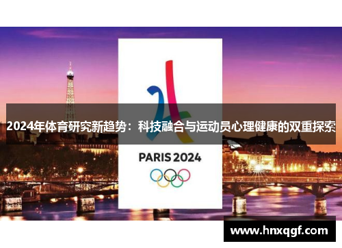 2024年体育研究新趋势：科技融合与运动员心理健康的双重探索