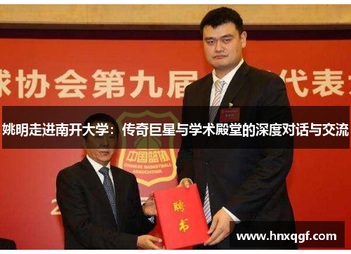 姚明走进南开大学：传奇巨星与学术殿堂的深度对话与交流