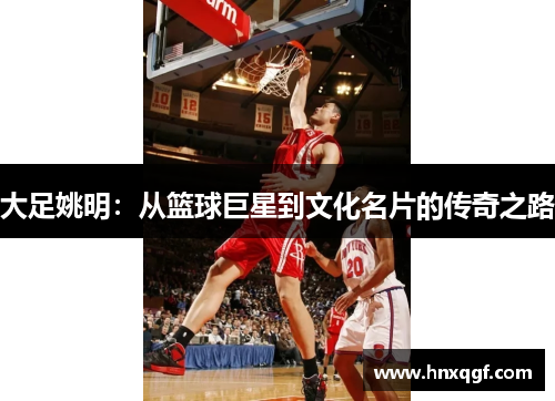 大足姚明：从篮球巨星到文化名片的传奇之路