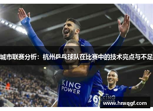 城市联赛分析：杭州乒乓球队在比赛中的技术亮点与不足