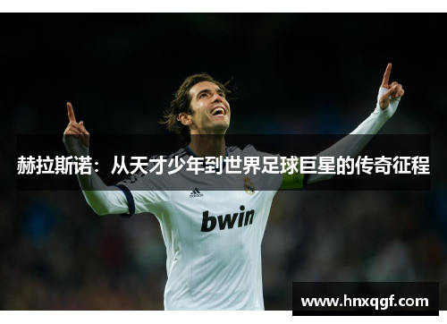 赫拉斯诺：从天才少年到世界足球巨星的传奇征程