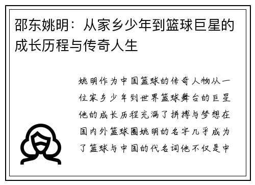 邵东姚明：从家乡少年到篮球巨星的成长历程与传奇人生