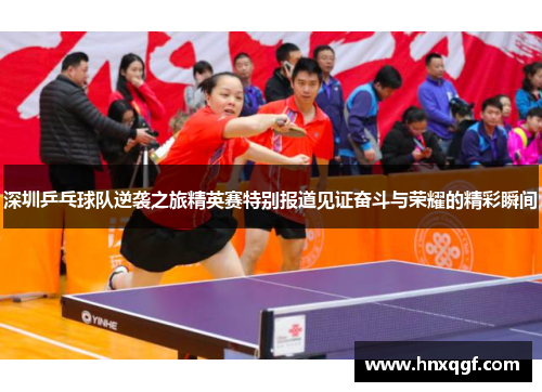 深圳乒乓球队逆袭之旅精英赛特别报道见证奋斗与荣耀的精彩瞬间