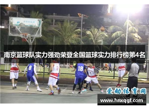南京篮球队实力强劲荣登全国篮球实力排行榜第4名