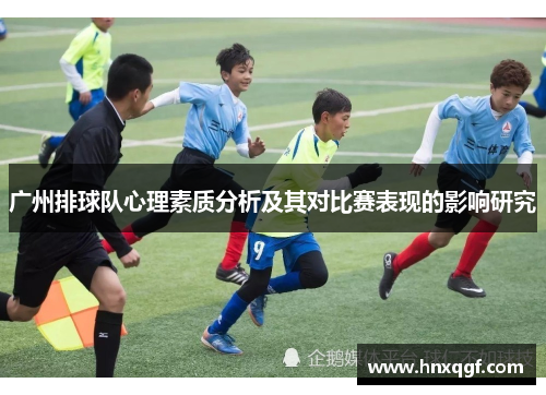 广州排球队心理素质分析及其对比赛表现的影响研究