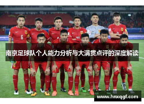 南京足球队个人能力分析与大满贯点评的深度解读