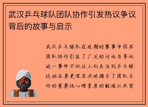 武汉乒乓球队团队协作引发热议争议背后的故事与启示
