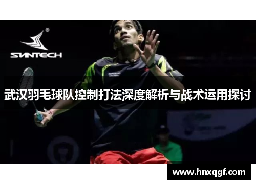 武汉羽毛球队控制打法深度解析与战术运用探讨