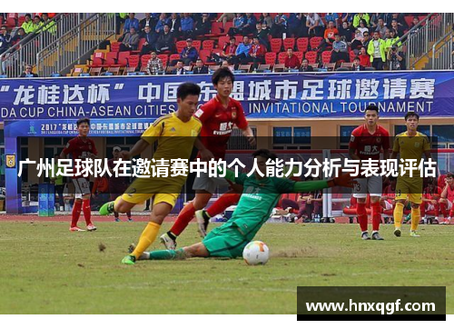 广州足球队在邀请赛中的个人能力分析与表现评估
