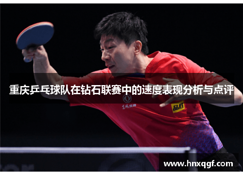 重庆乒乓球队在钻石联赛中的速度表现分析与点评