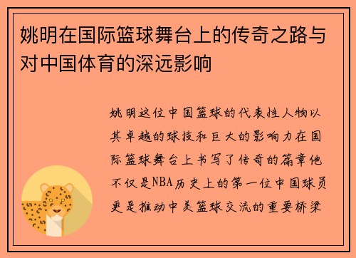 姚明在国际篮球舞台上的传奇之路与对中国体育的深远影响