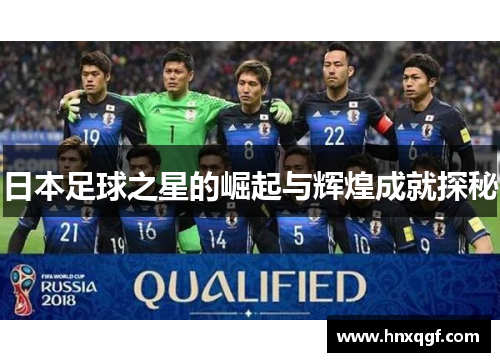 日本足球之星的崛起与辉煌成就探秘