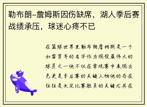 勒布朗-詹姆斯因伤缺席，湖人季后赛战绩承压，球迷心疼不已