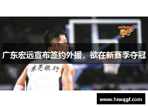 广东宏远宣布签约外援，欲在新赛季夺冠