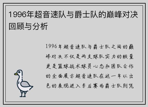 1996年超音速队与爵士队的巅峰对决回顾与分析