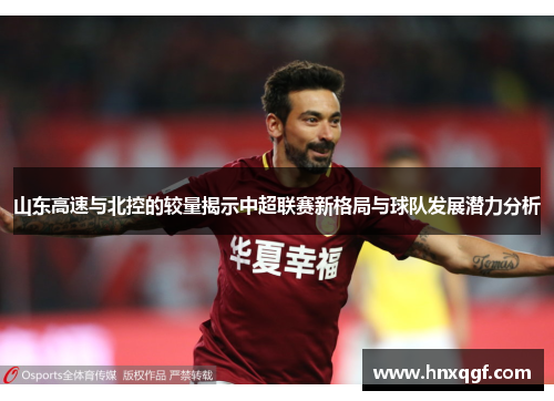 山东高速与北控的较量揭示中超联赛新格局与球队发展潜力分析