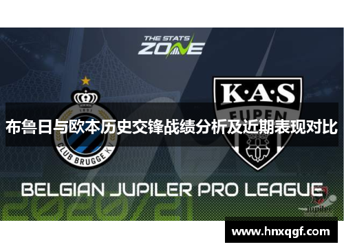 布鲁日与欧本历史交锋战绩分析及近期表现对比