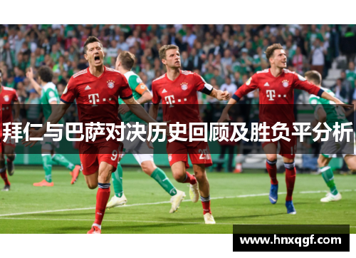 拜仁与巴萨对决历史回顾及胜负平分析