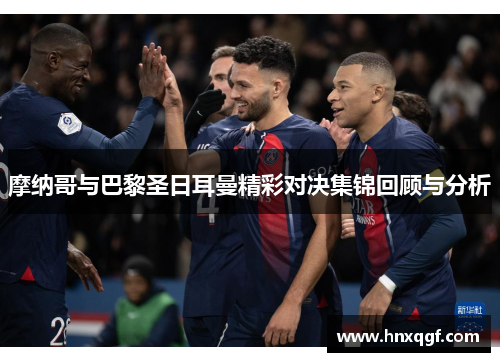 摩纳哥与巴黎圣日耳曼精彩对决集锦回顾与分析