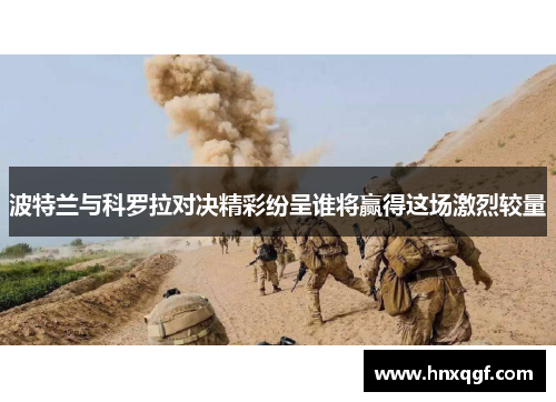 波特兰与科罗拉对决精彩纷呈谁将赢得这场激烈较量