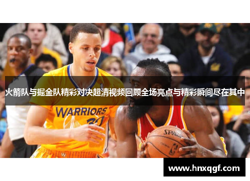 火箭队与掘金队精彩对决超清视频回顾全场亮点与精彩瞬间尽在其中