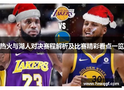热火与湖人对决赛程解析及比赛精彩看点一览