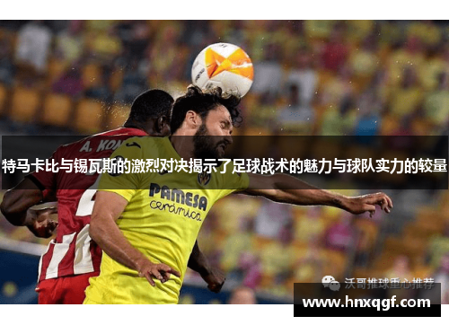 特马卡比与锡瓦斯的激烈对决揭示了足球战术的魅力与球队实力的较量