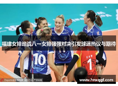 福建女排迎战八一女排强强对决引发球迷热议与期待