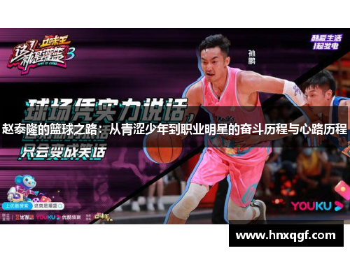 赵泰隆的篮球之路：从青涩少年到职业明星的奋斗历程与心路历程