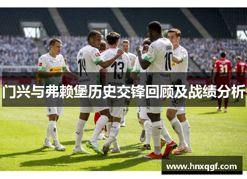 门兴与弗赖堡历史交锋回顾及战绩分析