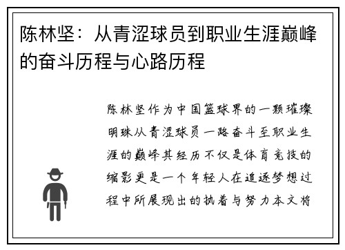 陈林坚：从青涩球员到职业生涯巅峰的奋斗历程与心路历程