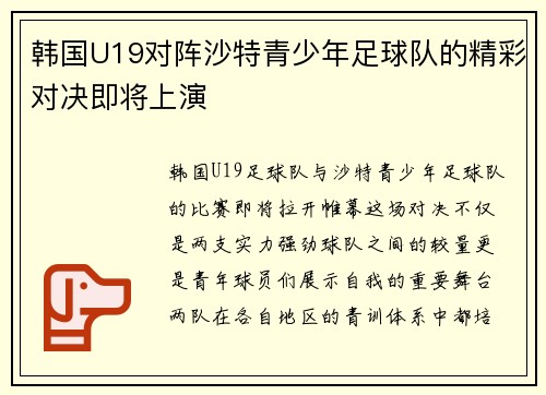 韩国U19对阵沙特青少年足球队的精彩对决即将上演