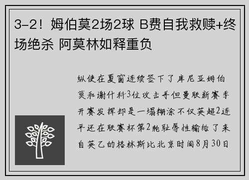 3-2！姆伯莫2场2球 B费自我救赎+终场绝杀 阿莫林如释重负