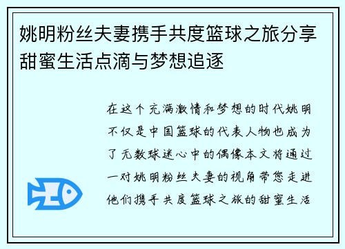 姚明粉丝夫妻携手共度篮球之旅分享甜蜜生活点滴与梦想追逐
