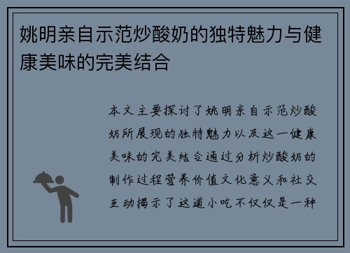 姚明亲自示范炒酸奶的独特魅力与健康美味的完美结合