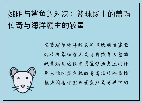 姚明与鲨鱼的对决：篮球场上的盖帽传奇与海洋霸主的较量