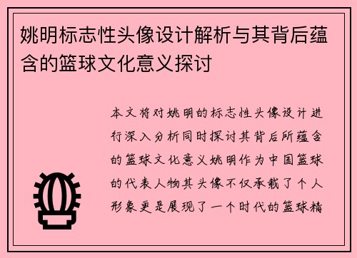 姚明标志性头像设计解析与其背后蕴含的篮球文化意义探讨