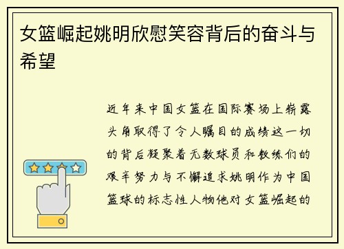 女篮崛起姚明欣慰笑容背后的奋斗与希望