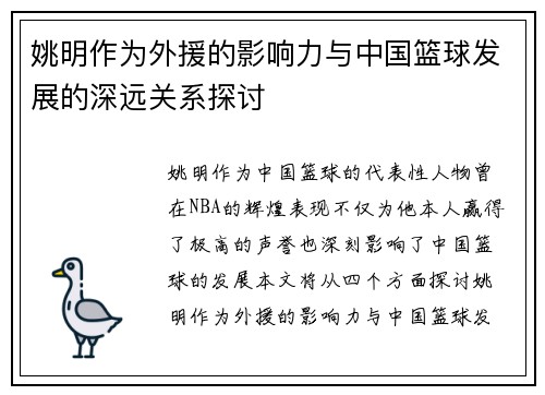 姚明作为外援的影响力与中国篮球发展的深远关系探讨