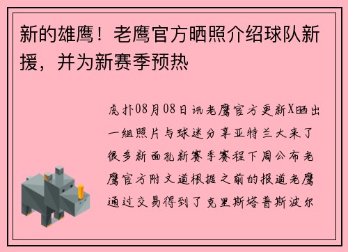 新的雄鹰！老鹰官方晒照介绍球队新援，并为新赛季预热