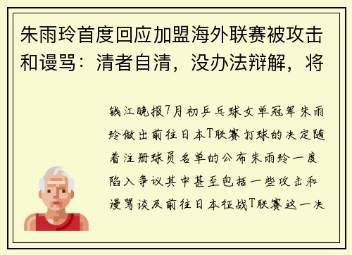 朱雨玲首度回应加盟海外联赛被攻击和谩骂：清者自清，没办法辩解，将用法律武器保护自己