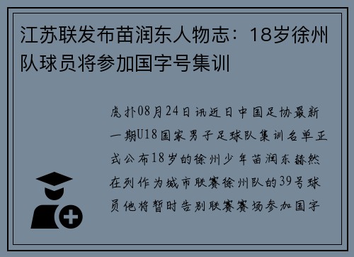 江苏联发布苗润东人物志：18岁徐州队球员将参加国字号集训