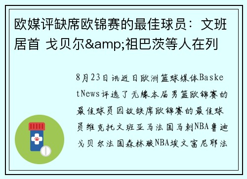欧媒评缺席欧锦赛的最佳球员：文班居首 戈贝尔&祖巴茨等人在列