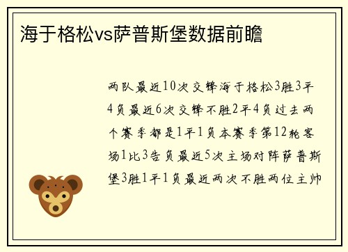 海于格松vs萨普斯堡数据前瞻