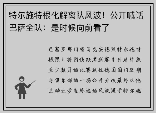 特尔施特根化解离队风波！公开喊话巴萨全队：是时候向前看了