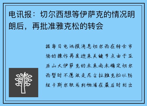 电讯报：切尔西想等伊萨克的情况明朗后，再批准雅克松的转会