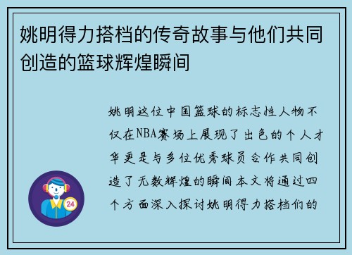 姚明得力搭档的传奇故事与他们共同创造的篮球辉煌瞬间