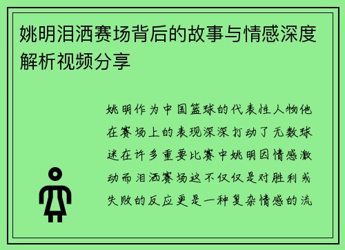 姚明泪洒赛场背后的故事与情感深度解析视频分享