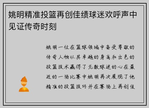 姚明精准投篮再创佳绩球迷欢呼声中见证传奇时刻